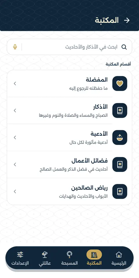 عرض متحرك من شاشات التطبيق الحقيقية: المكتبة، ابحث بالكتابة أو بالصوت، رياض الصالحين، الأدعية، فضائل الأعمال، المفضلة