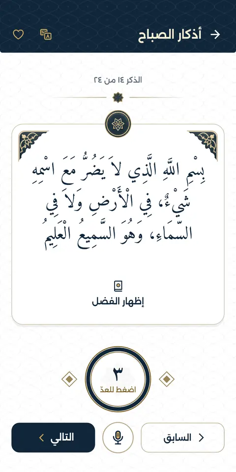 عرض متحرك من شاشات التطبيق الحقيقية: عدّاد لكل ذكر، «استمع» بصوت العفاسي، الفضل والمصدر، المعنى بالإنجليزية، كل الأذكار