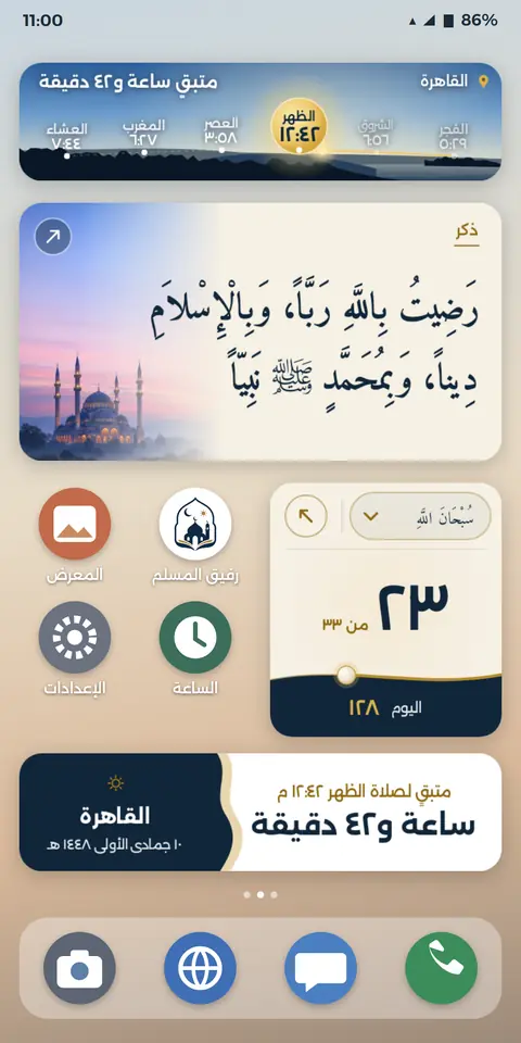 ودجات رفيق المسلم على الشاشة الرئيسية: مواقيت الصلاة والمسبحة والأذكار